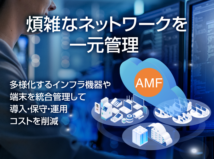Network Integration Management Solution 'AMF' アライドテレシス | IPROS GMS