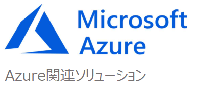 Azure関連ソリューション