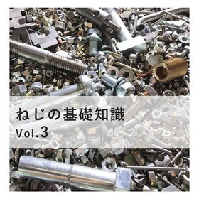 【技術資料】超入門！『ねじの基礎知識Vol.3』＃無料進呈中 製品画像