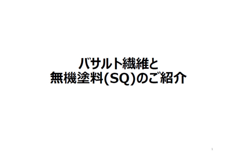 バサルト繊維と無機塗料(SQ)のご紹介