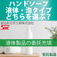 ハンドソープの基礎知識・液体タイプと泡タイプ・どちらを選ぶ？