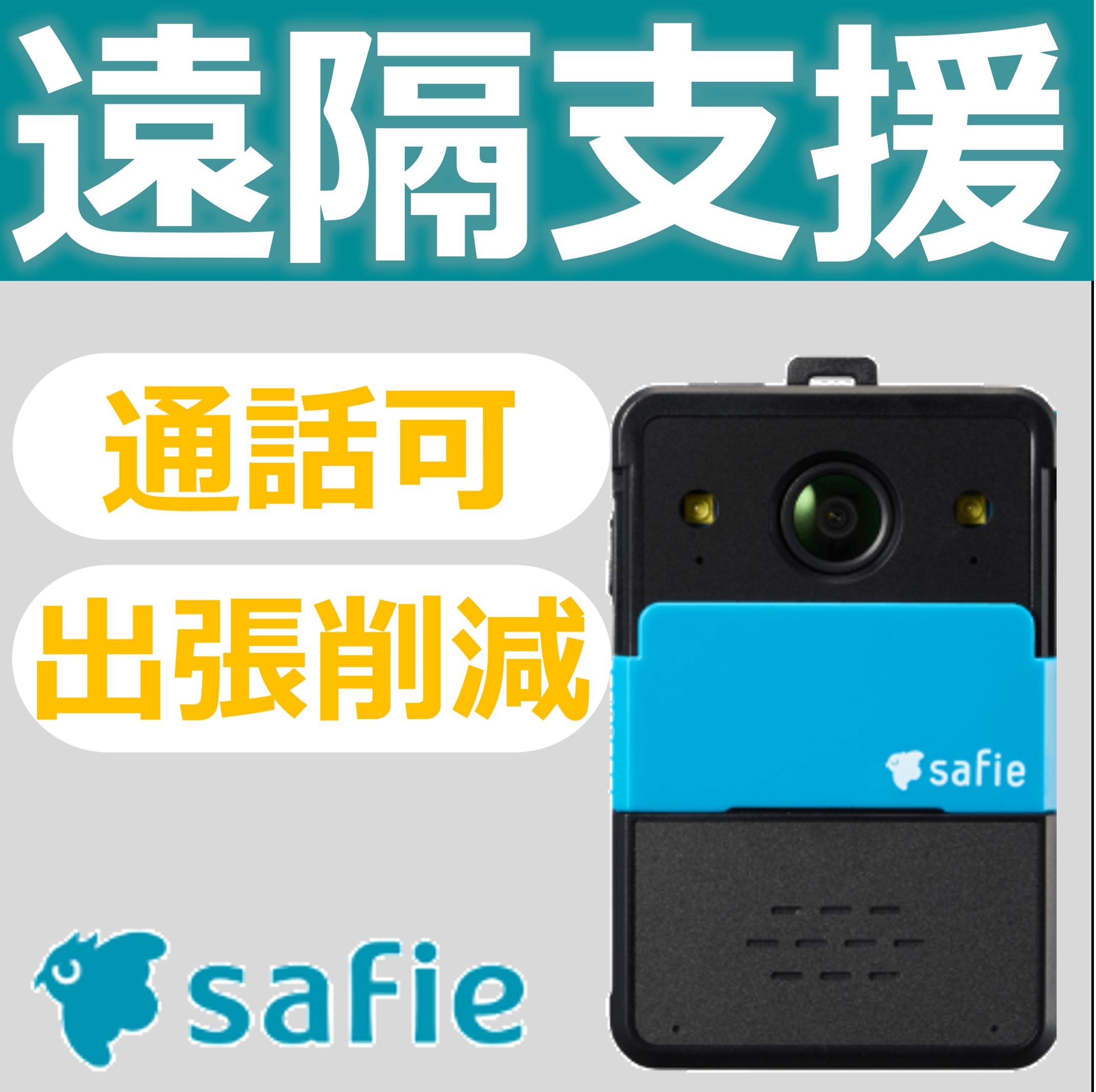 現場に行かず、見て、話せる遠隔支援！クラウドカメラ『Safie』 因幡