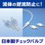 流体の逆流防止に！アラムのチェックバルブシリーズ（日本製）