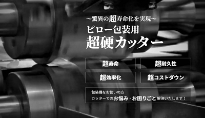 フィルムの切れが悪い！そんな「ムダ」を省きます【超硬カッター】