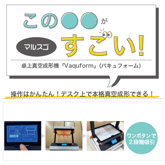 [マルスゴ]卓上で簡単に本格真空成形できる！「Vaquform」