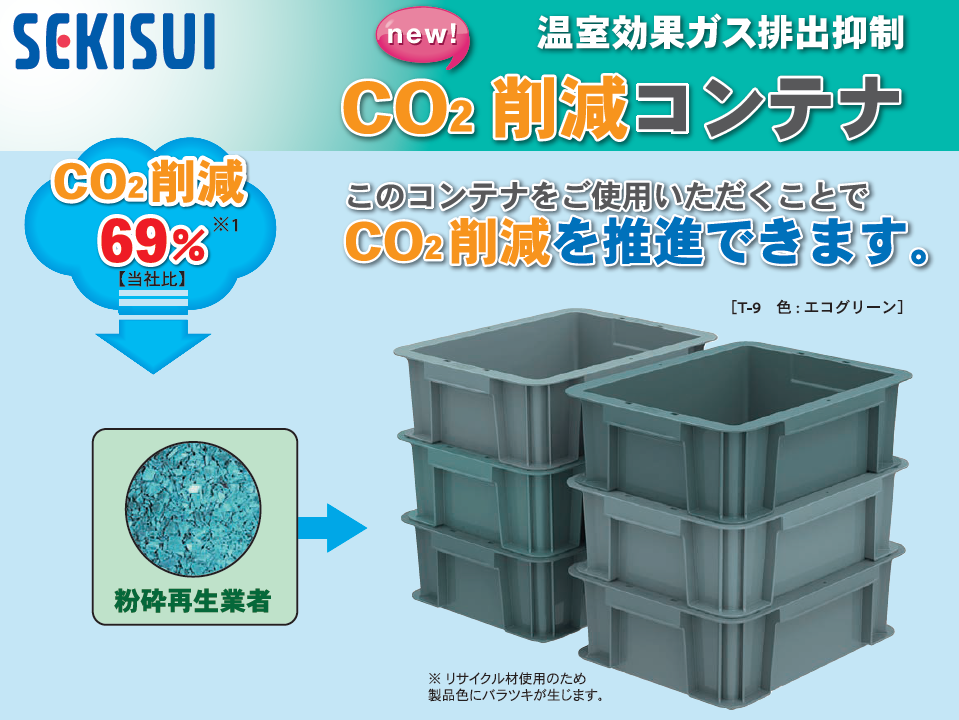 CJ-11 子株 サプライチェーンのCO2排出量削減に貢献『CO2削減コンテナ』 | 積水