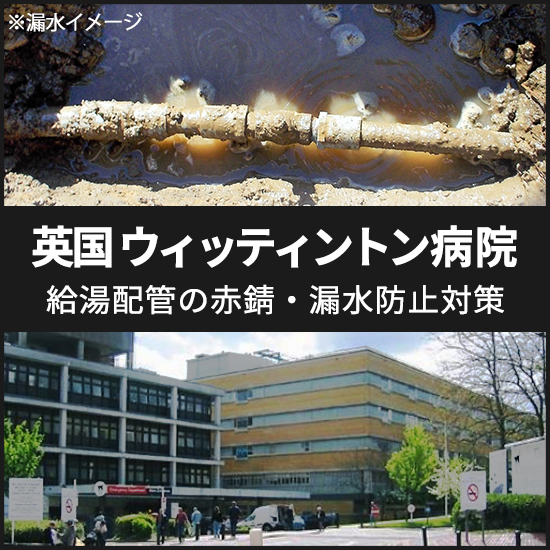 【配管赤錆防止特集】英国ウィッティントン病院で給湯配管の漏水防止