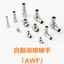 自動溶接継手「AWF」