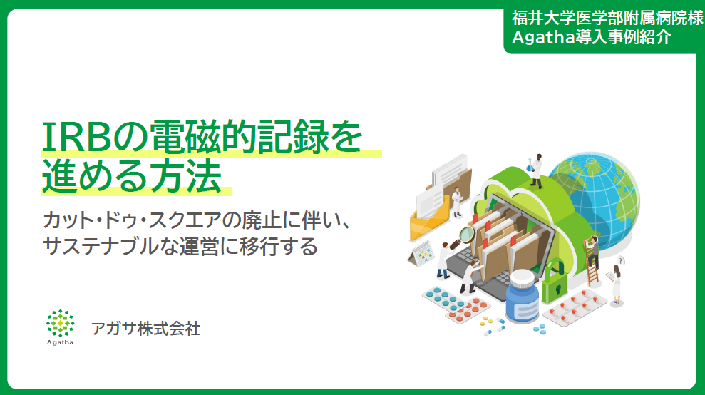 IRBの電磁的記録を進める方法【福井大学医学部附属病院様の事例】