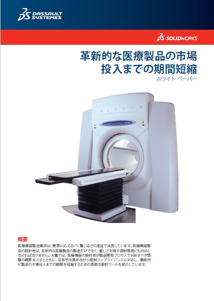 解説資料『革新的な医療製品の市場投入までの期間短縮』