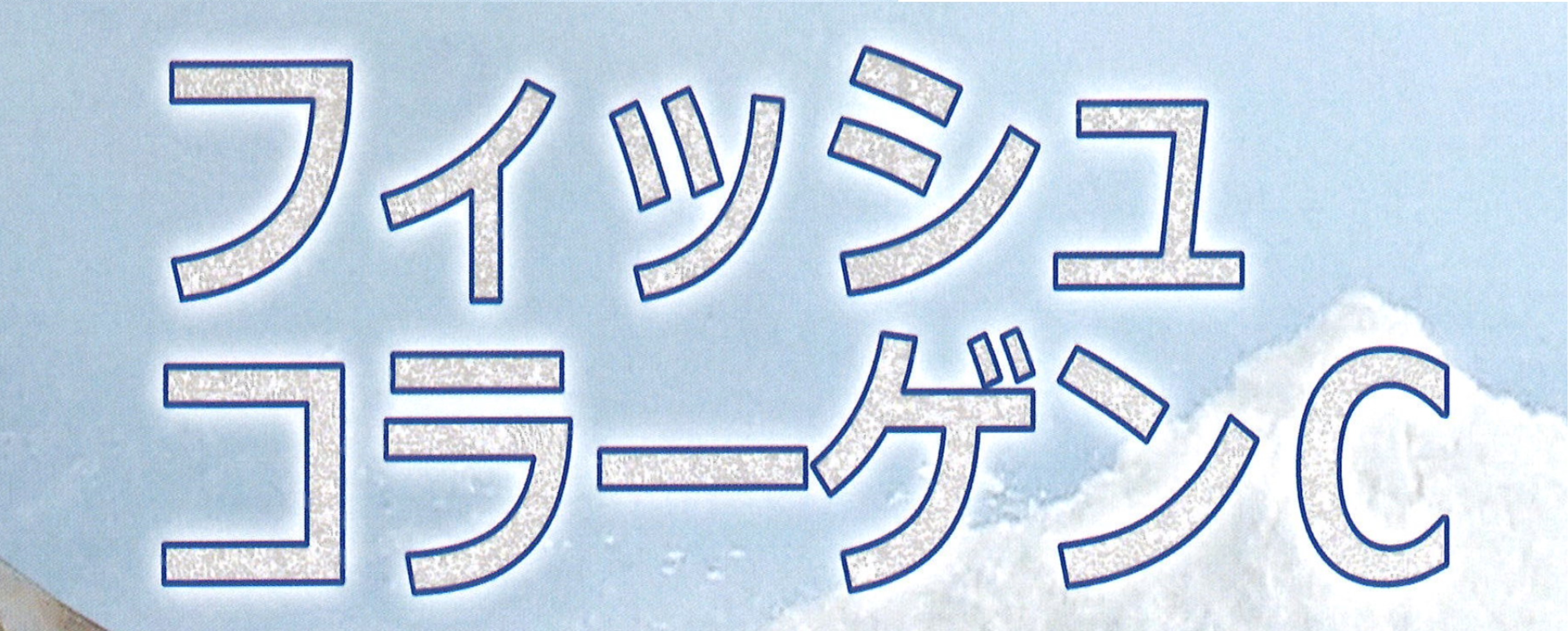 フィッシュコラーゲンC