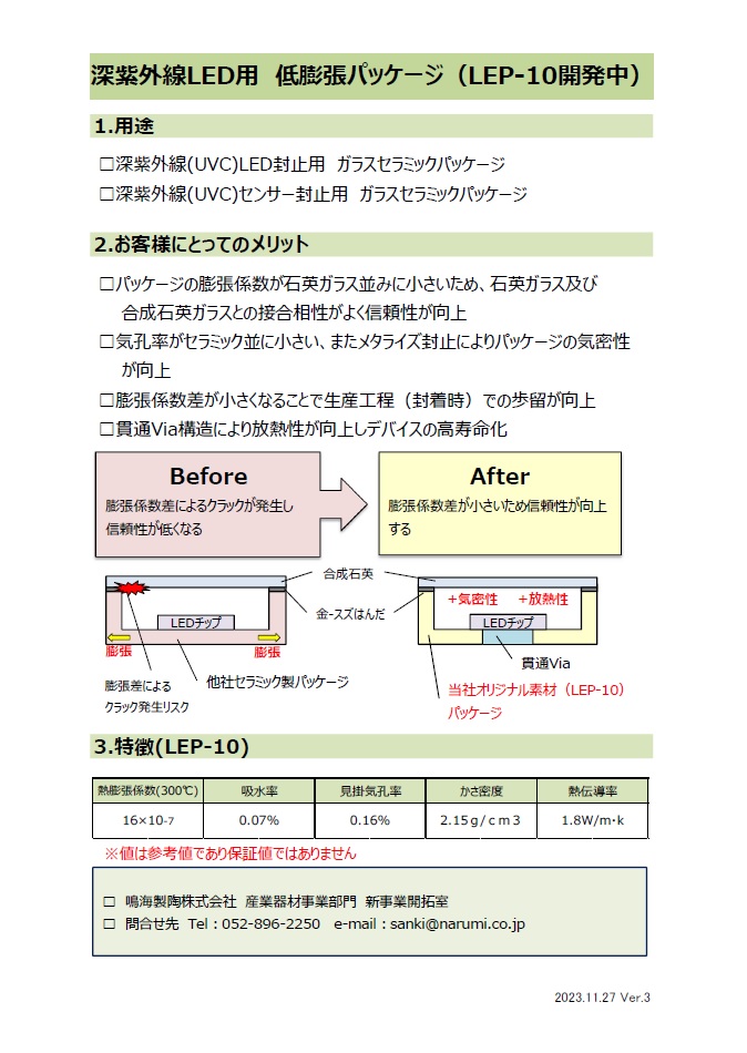 深紫外線LED用 低膨張パッケージ 鳴海製陶 | イプロスものづくり