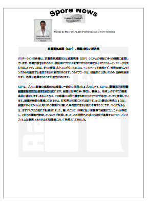 【資料】定置蒸気除菌(SIP)、問題と新しい解決策