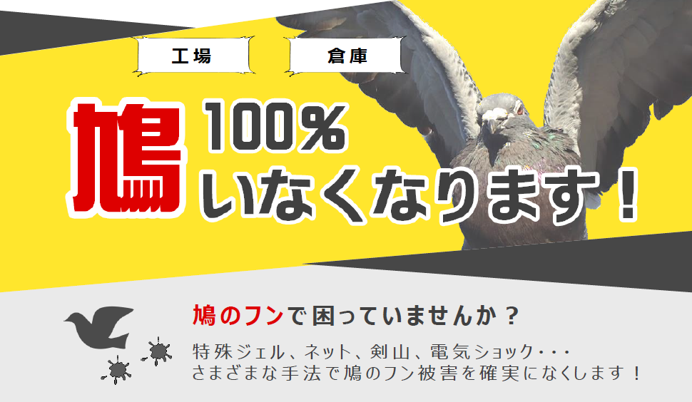 『鳩ゼロサービス』