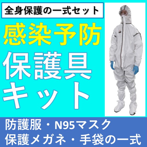 感染予防キット【防護服・保護眼鏡・マスク・手袋・シューズカバー