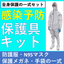 Infection prevention kit [protective clothing, safety goggles, mask, gloves, shoe covers]