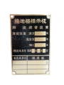 避雷針用製品　接地極標示板 