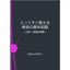 技術資料｜入ってすぐ覚える！板金の基本知識　～材料＆表面処理編～