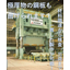 Can such thick materials be bent? For bending ultra-thick materials, please leave it to Mitsubishi Nagasaki Machine Works.