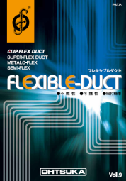 フレキシブルダクト カタログ