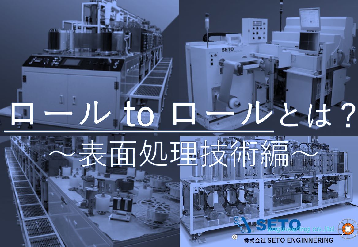 ロールtoロールとは？ ～表面処理技術編～ SETO ENGINEERING