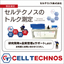 [Product] Contract Torque Measurement by Celtechnos