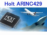 【航空データ伝送向け】HOLT社 ARINC429用チップ
