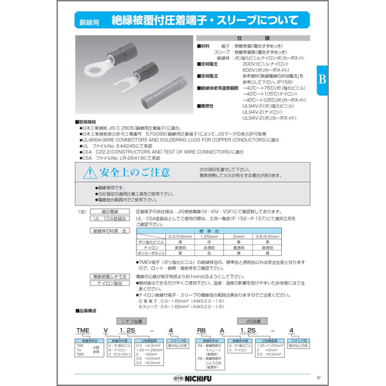 絶縁被覆付圧着端子・スリーブカタログ ※丸形や先開形など | ニチフ - Powered by イプロスものづくり