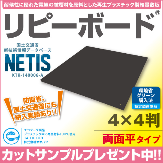 プラスチック製敷板 「リピーボード」4×4判 凹凸なし リピープラス