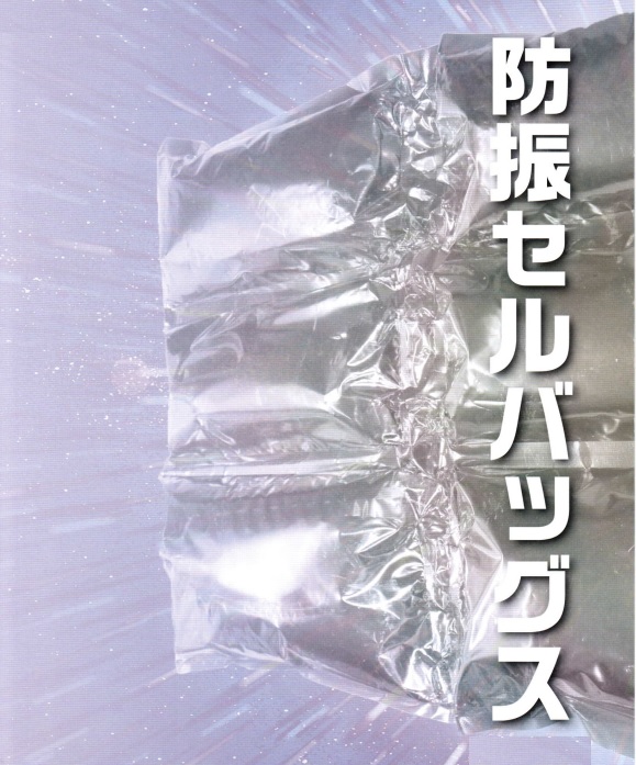 防振器具『防振セルバッグス』