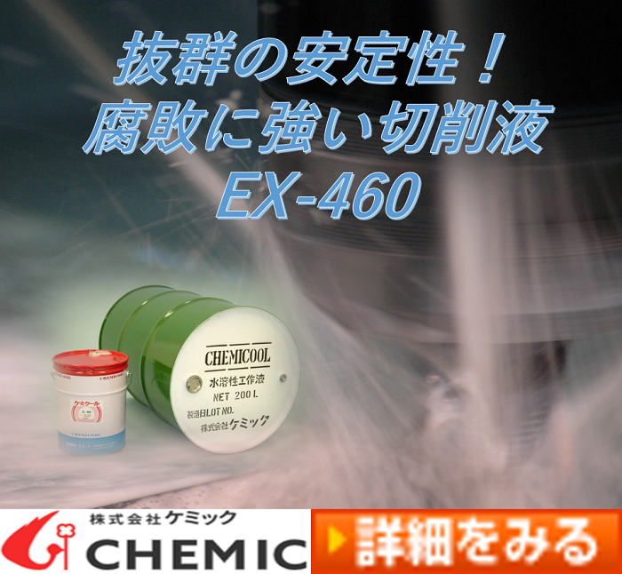 非鉄金属対応エマルジョン『ケミクール EX-460』 ケミック | イプロス