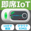 わずか10分！つけるだけでスグIoT！PUSHLOG