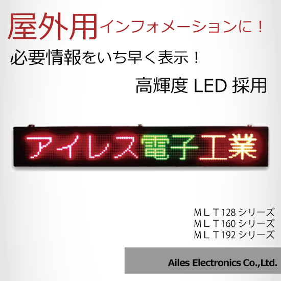 LED文字表示器 屋外用