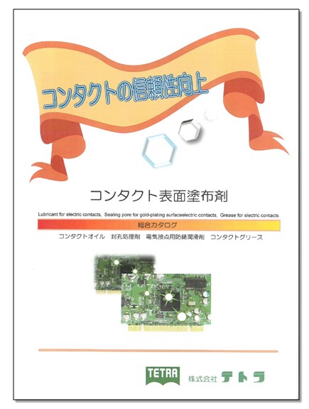 コンタクト表面塗布剤　総合カタログ