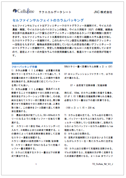 資料】セルファインサルフェイトのカラムパッキング | JNC - Powered