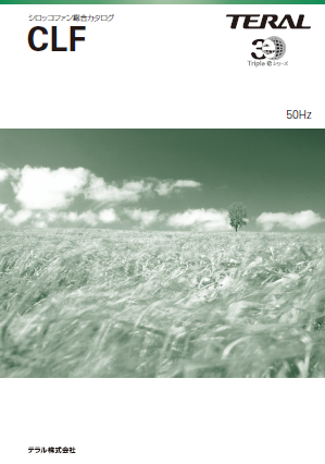 総合カタログ　空調用送風機（シロッコファン）『CLF』