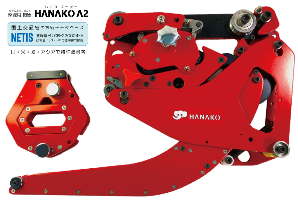 シンプル架線用 ブレーキ付き搬器 HANAKO A2