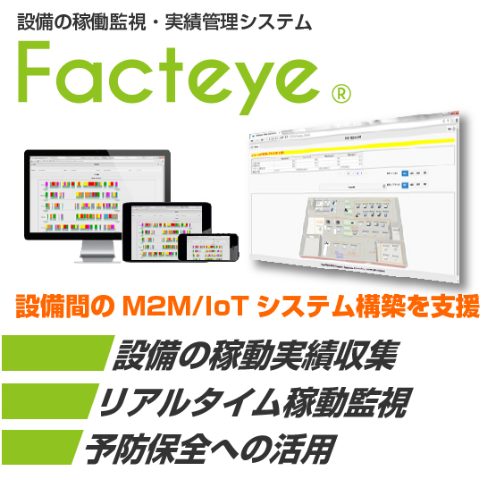 ≪IoT≫設備の稼働監視・稼働実績管理システム『Facteye』