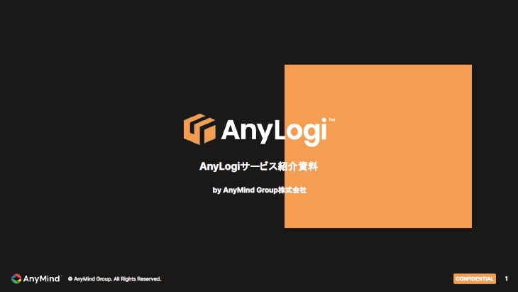 AnyLogiサービス紹介資料