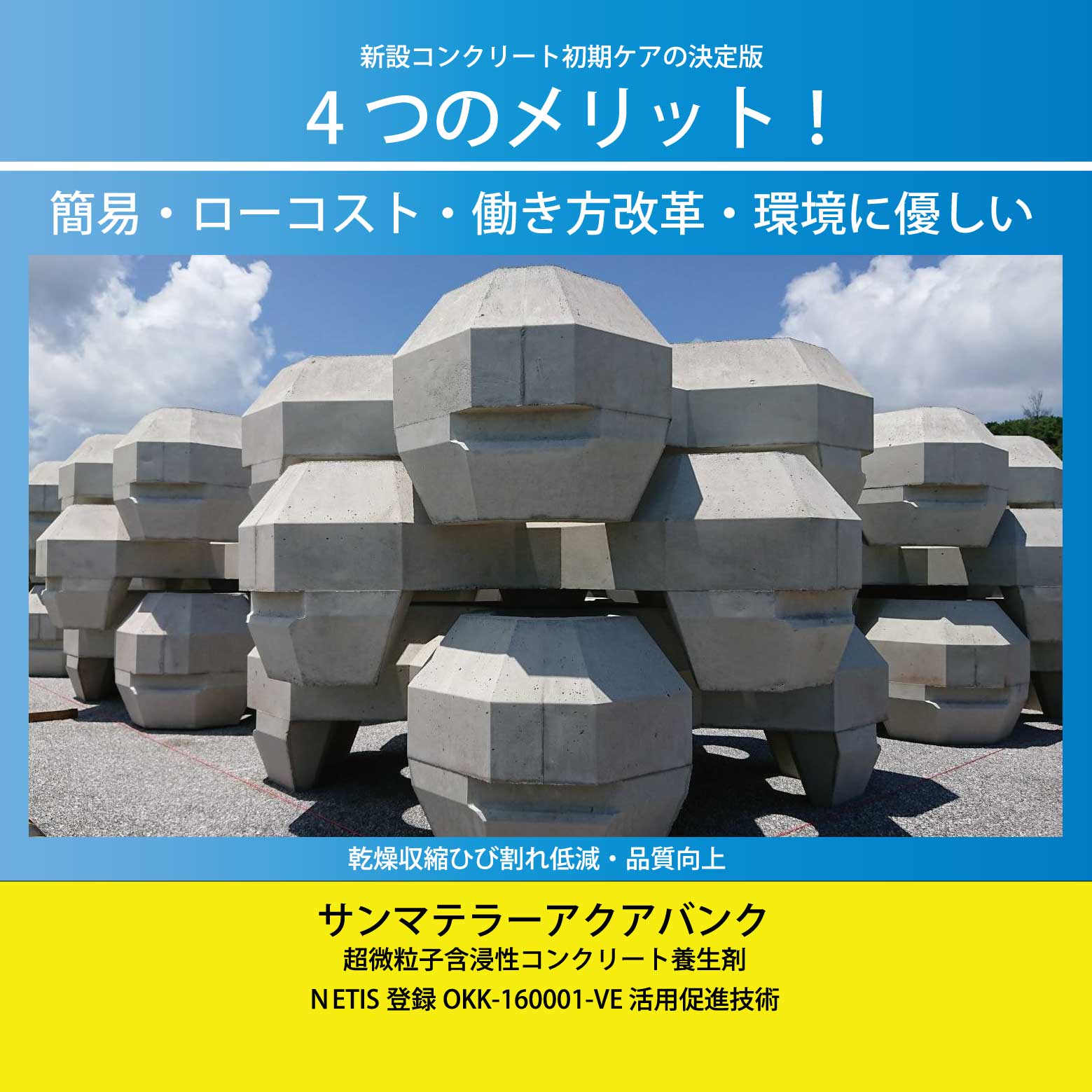 新設コンクリートの初期ケア