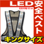 安全ベスト　キングサイズ【LEDあり・なし】