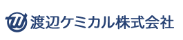 渡辺ケミカル株式会社　事業紹介