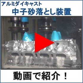 アルミダイキャストの中子砂落としを“静音×小振動×超高速”で実現