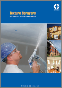 テクスチャースプレーヤー 総合カタログ