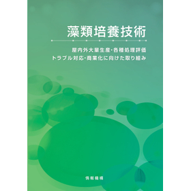 専門書籍【藻類培養技術】大量生産・処理評価技術やトラブル対応など