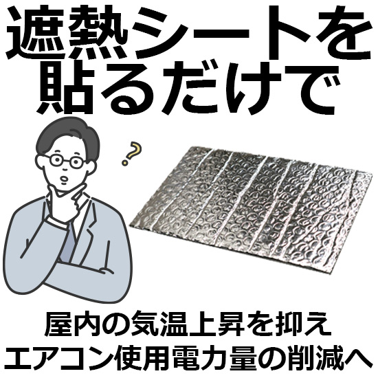 エアコンの使用電力量をピークカット！遮熱シートで電気料金の削減へ