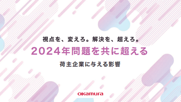 【資料】2024年問題を共に超える<荷主企業に与える影響>