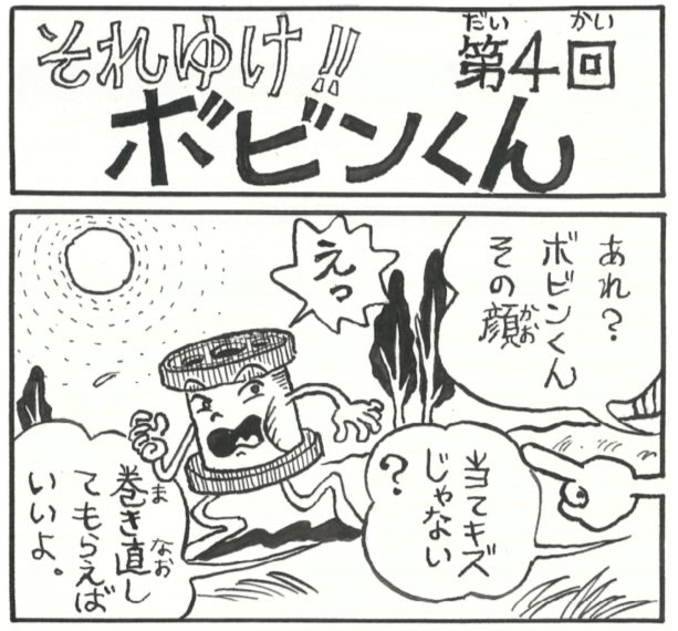 四コマまんが『それゆけ！！ボビンくん』＜第4回＞