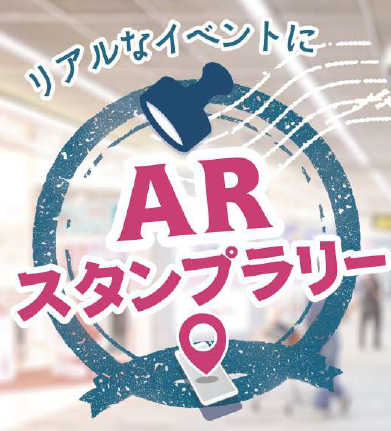 非接触型　スタンプラリー『ARスタンプラリー』