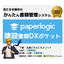 paperlogic建設書類DXポケット